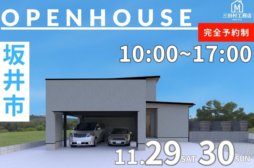 坂井町【完成内覧会！】開放感と快適さを兼ね備えた理想の住まい