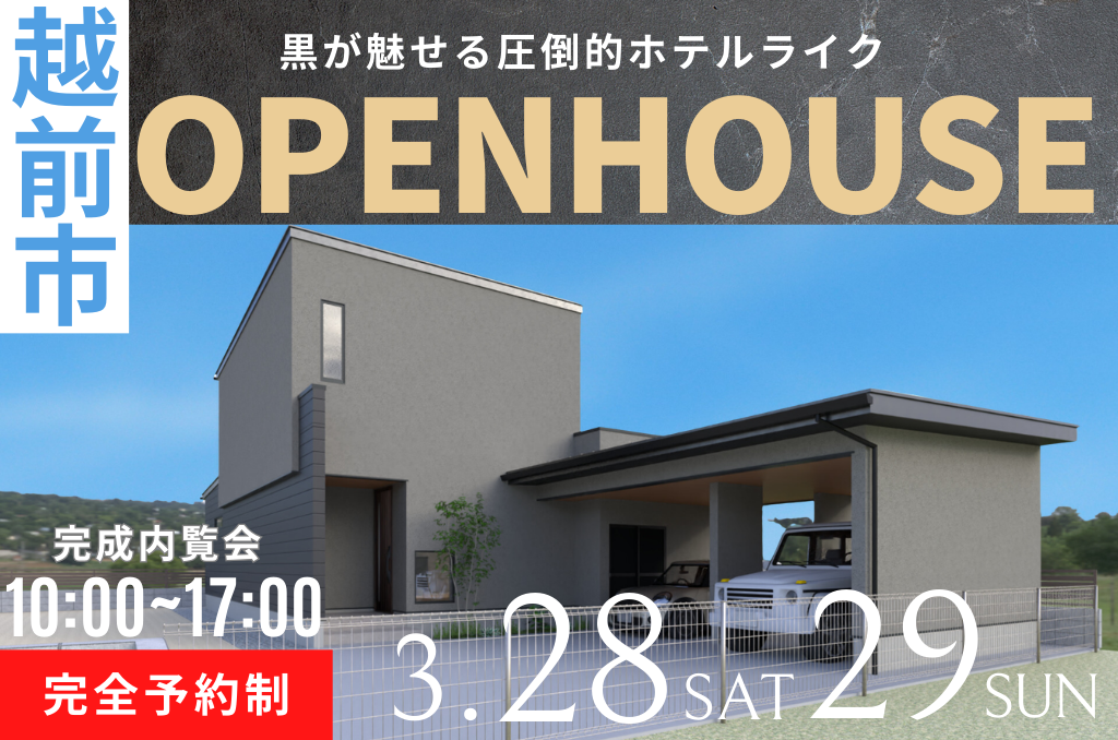 越前市【完成内覧会！】黒が魅せる圧倒的ホテルライクな住まい