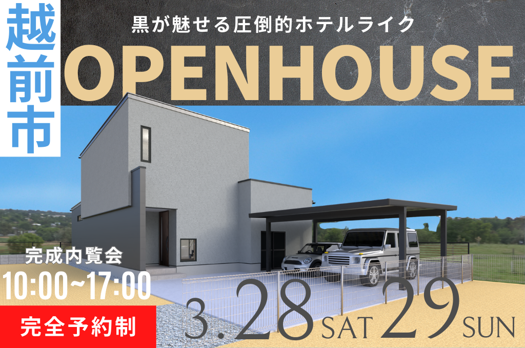 越前市【完成内覧会！】黒が魅せる圧倒的ホテルライクな住まい
